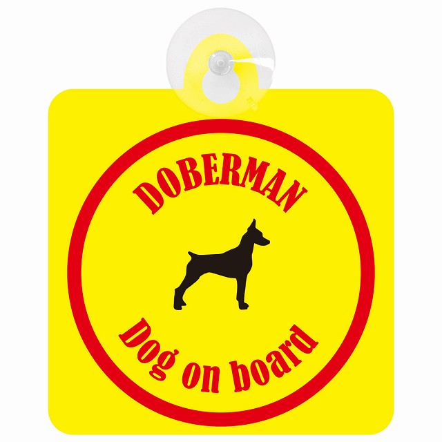 Doberman ドーベルマン イエロー＆レッド DOG IN CAR カラフル 車用吸盤付サイン 12.4x14.6cm