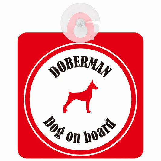Doberman ドーベルマン ホワイト＆レッド DOG IN CAR カラフル 車用吸盤付サイン 12.4x14.6cm