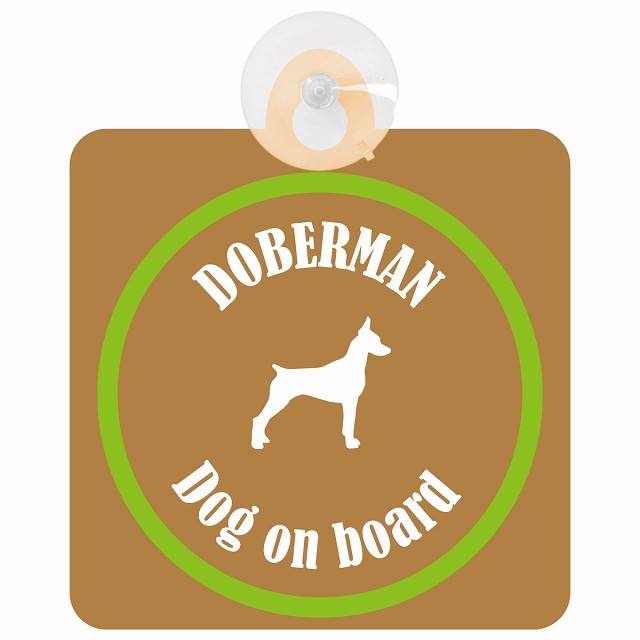 Doberman ドーベルマン ブラウン＆グリーン DOG IN CAR カラフル 車用吸盤付サイン 12.4x14.6cm