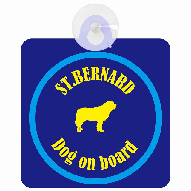 St. Bernard セントバーナード ネイビー＆ブルー DOG IN CAR カラフル 車用吸盤付サイン 12.4x14.6cm
