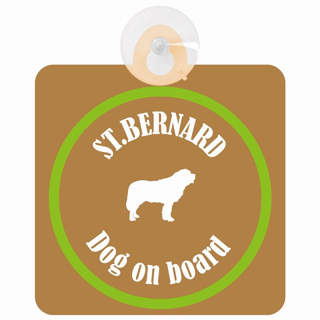 St. Bernard セントバーナード ブラウン＆グリーン DOG IN CAR カラフル 車用吸盤付サイン 12.4x14.6cm