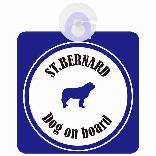 St. Bernard セントバーナード ホワイト＆ネイビー DOG IN CAR カラフル 車用吸盤付サイン 12.4x14.6cm