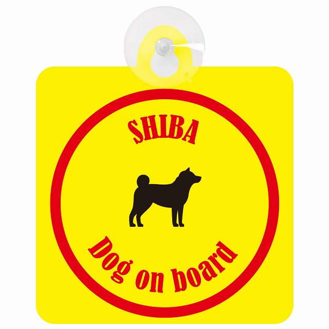 Shiba 柴犬 イエロー＆レッド DOG IN CAR カラフル 車用吸盤付サイン 12.4x14.6cm