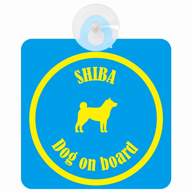 Shiba 柴犬 ブルー＆イエロー DOG IN CAR カラフル 車用吸盤付サイン 12.4x14.6cm