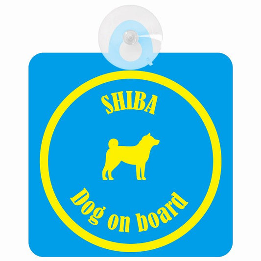 Shiba 柴犬 ブルー＆イエロー DOG IN CAR カラフル 車用吸盤付サイン 12.4x14.6cm