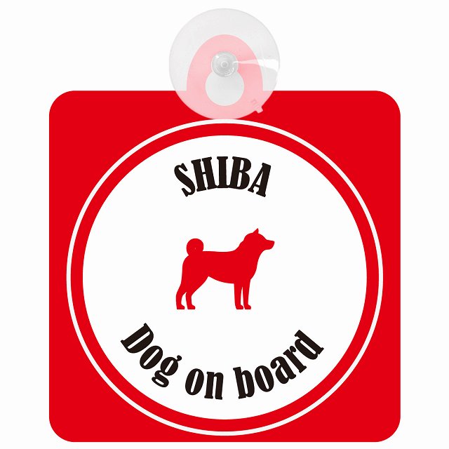 Shiba 柴犬 ホワイト＆レッド DOG IN CAR カラフル 車用吸盤付サイン 12.4x14.6cm