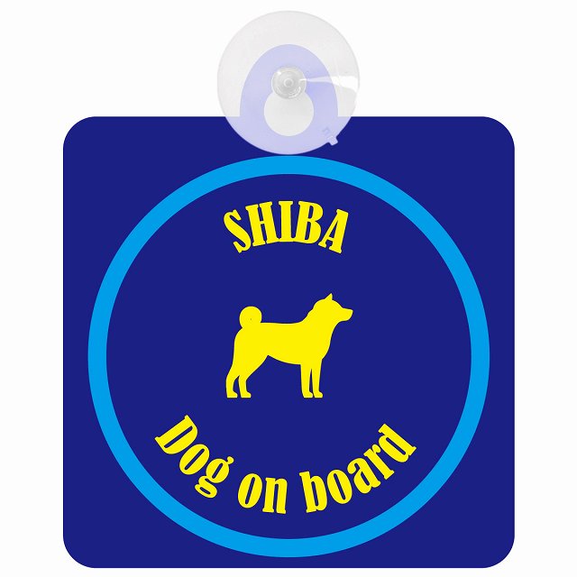Shiba 柴犬 ネイビー＆ブルー DOG IN CAR カラフル 車用吸盤付サイン 12.4x14.6cm