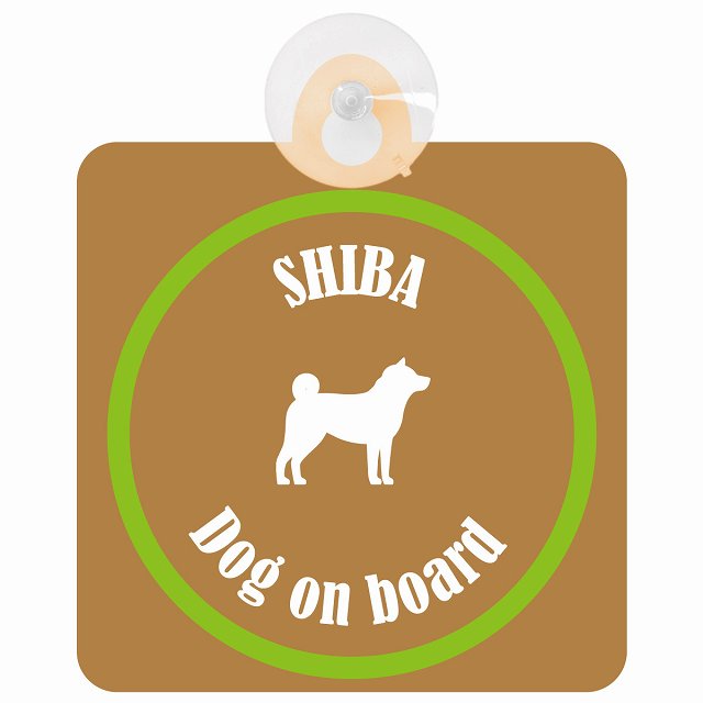 Shiba 柴犬 ブラウン＆グリーン DOG IN CAR カラフル 車用吸盤付サイン 12.4x14.6cm