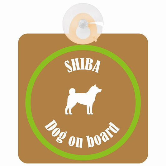 Shiba 柴犬 ブラウン＆グリーン DOG IN CAR カラフル 車用吸盤付サイン 12.4x14.6cm