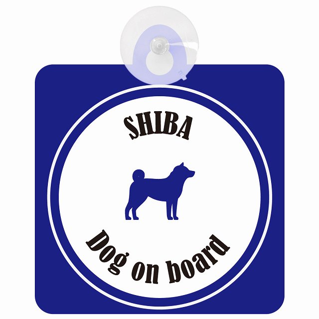 Shiba 柴犬 ホワイト＆ネイビー DOG IN CAR カラフル 車用吸盤付サイン 12.4x14.6cm