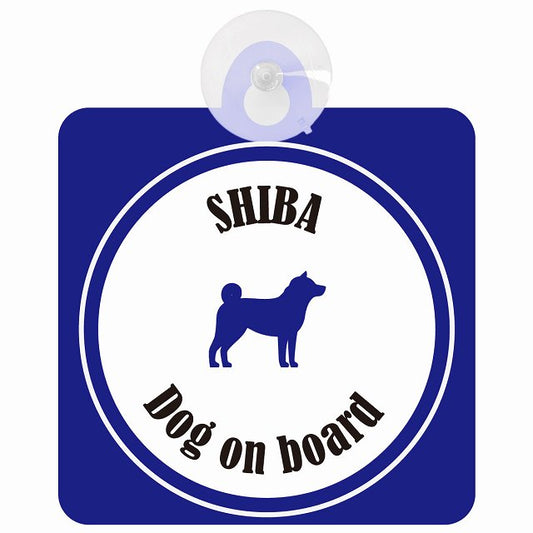 Shiba 柴犬 ホワイト＆ネイビー DOG IN CAR カラフル 車用吸盤付サイン 12.4x14.6cm