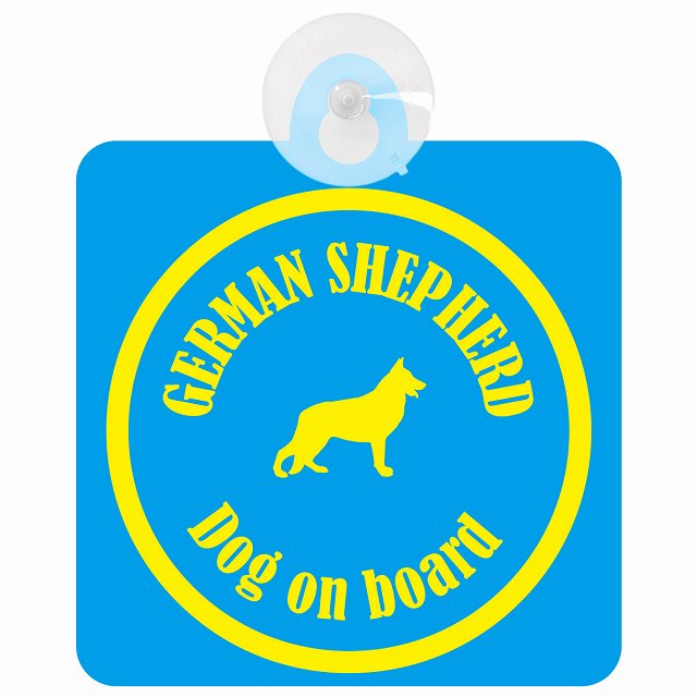 German Shepherd ジャーマンシェパード ブルー＆イエロー DOG IN CAR カラフル 車用吸盤付サイン 12.4x14.6cm