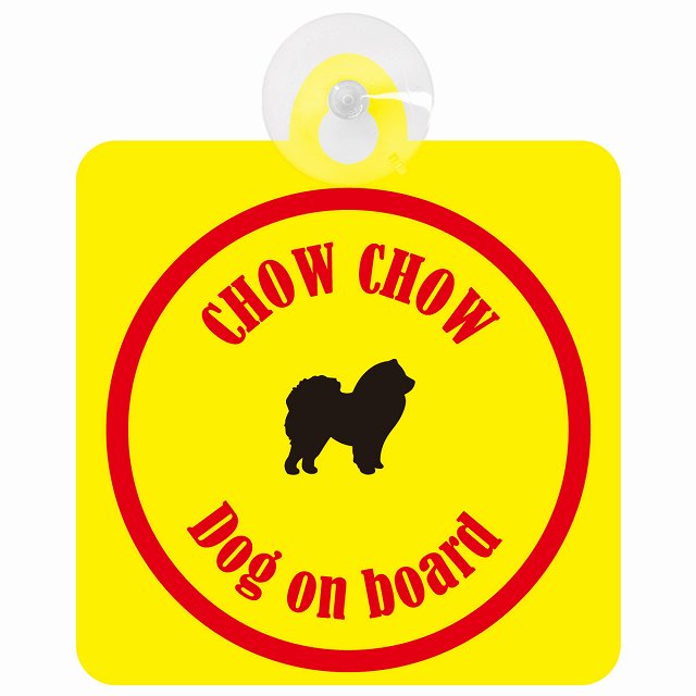 Chow チャウチャウ イエロー＆レッド DOG IN CAR カラフル 車用吸盤付サイン 12.4x14.6cm