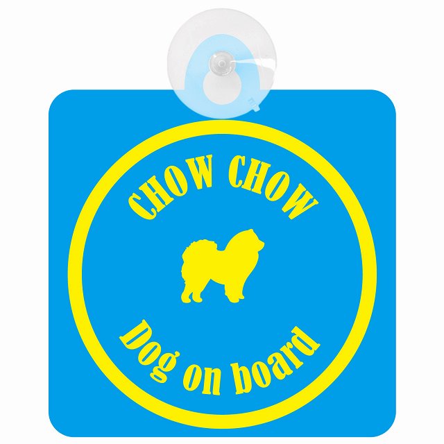 Chow チャウチャウ ブルー＆イエロー DOG IN CAR カラフル 車用吸盤付サイン 12.4x14.6cm