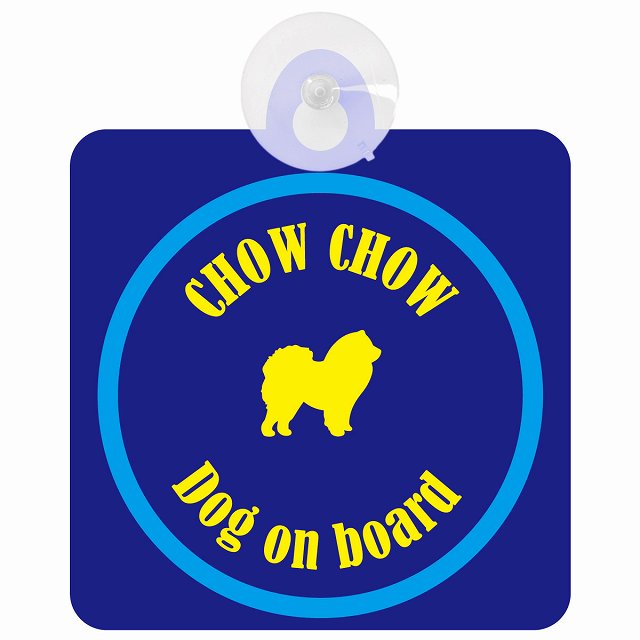 Chow チャウチャウ ネイビー＆ブルー DOG IN CAR カラフル 車用吸盤付サイン 12.4x14.6cm