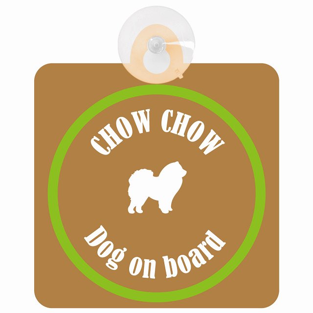 Chow チャウチャウ ブラウン＆グリーン DOG IN CAR カラフル 車用吸盤付サイン 12.4x14.6cm