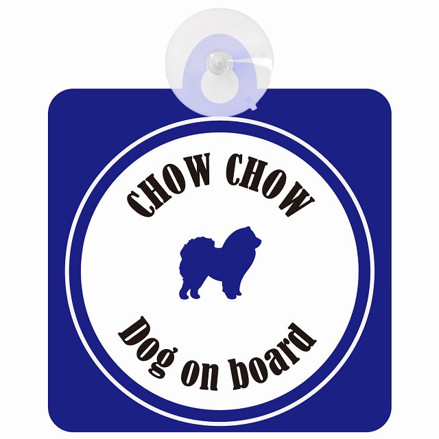 Chow チャウチャウ ホワイト＆ネイビー DOG IN CAR カラフル 車用吸盤付サイン 12.4x14.6cm