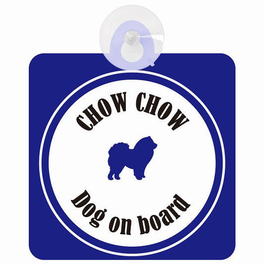Chow チャウチャウ ホワイト＆ネイビー DOG IN CAR カラフル 車用吸盤付サイン 12.4x14.6cm