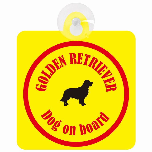 Golden Retriever ゴールデンレトリバー イエロー＆レッド DOG IN CAR カラフル 車用吸盤付サイン 12.4x14.6cm