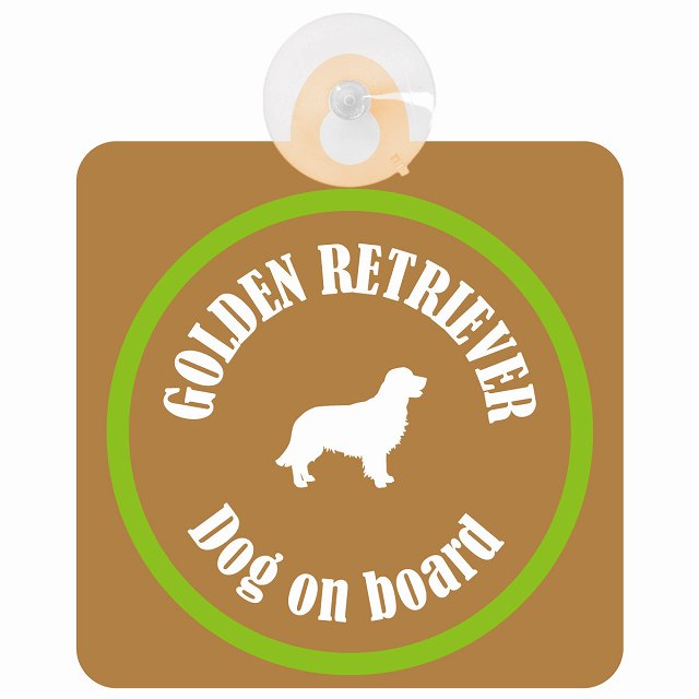 Golden Retriever ゴールデンレトリバー ブラウン＆グリーン DOG IN CAR カラフル 車用吸盤付サイン 12.4x14.6cm