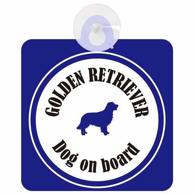 Golden Retriever ゴールデンレトリバー ホワイト＆ネイビー DOG IN CAR カラフル 車用吸盤付サイン 12.4x14.6cm