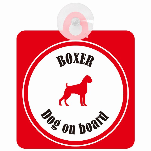 Boxer ボクサー ホワイト＆レッド DOG IN CAR カラフル 車用吸盤付サイン 12.4x14.6cm