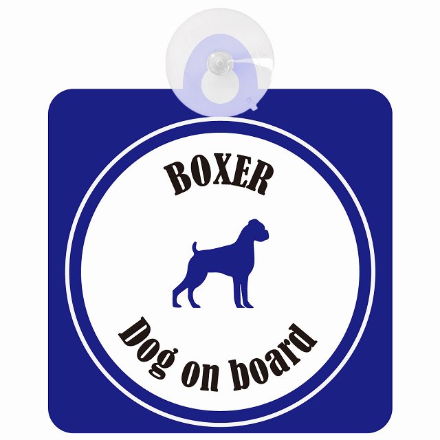 Boxer ボクサー ホワイト＆ネイビー DOG IN CAR カラフル 車用吸盤付サイン 12.4x14.6cm