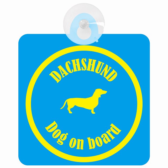 Dachshund ダックスフント ブルー＆イエロー DOG IN CAR カラフル 車用吸盤付サイン 12.4x14.6cm