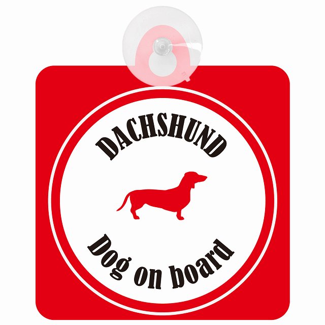 Dachshund ダックスフント ホワイト＆レッド DOG IN CAR カラフル 車用吸盤付サイン 12.4x14.6cm
