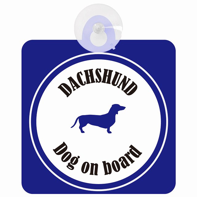 Dachshund ダックスフント ホワイト＆ネイビー DOG IN CAR カラフル 車用吸盤付サイン 12.4x14.6cm