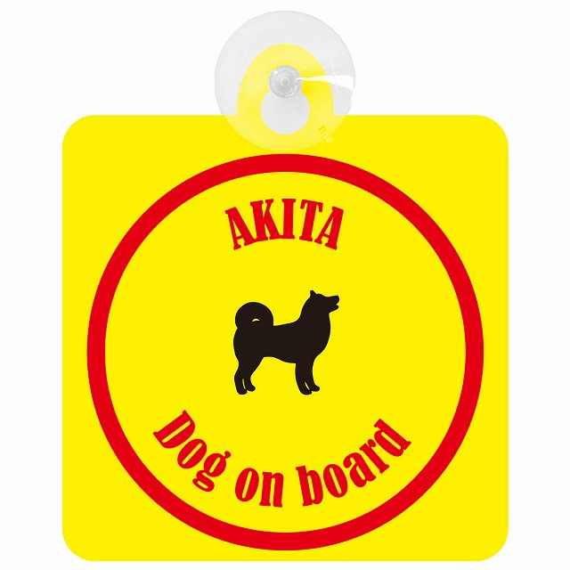 Akita 秋田犬 イエロー＆レッド DOG IN CAR カラフル 車用吸盤付サイン 12.4x14.6cm
