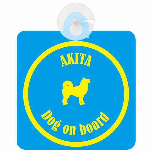 Akita 秋田犬 ブルー＆イエロー DOG IN CAR カラフル 車用吸盤付サイン 12.4x14.6cm