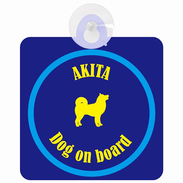 Akita 秋田犬 ネイビー＆ブルー DOG IN CAR カラフル 車用吸盤付サイン 12.4x14.6cm