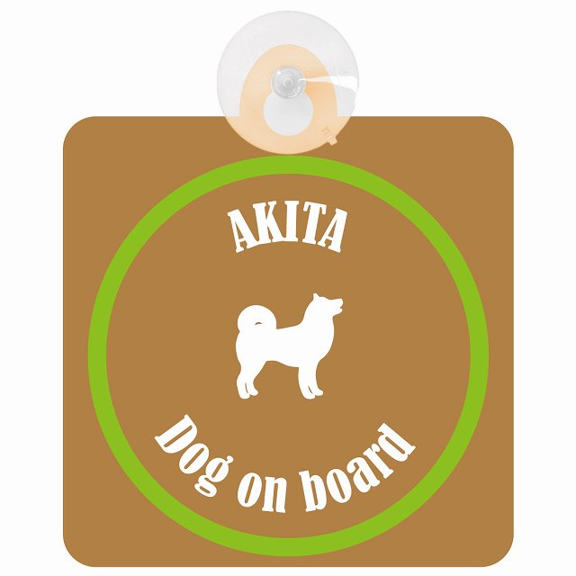 Akita 秋田犬 ブラウン＆グリーン DOG IN CAR カラフル 車用吸盤付サイン 12.4x14.6cm