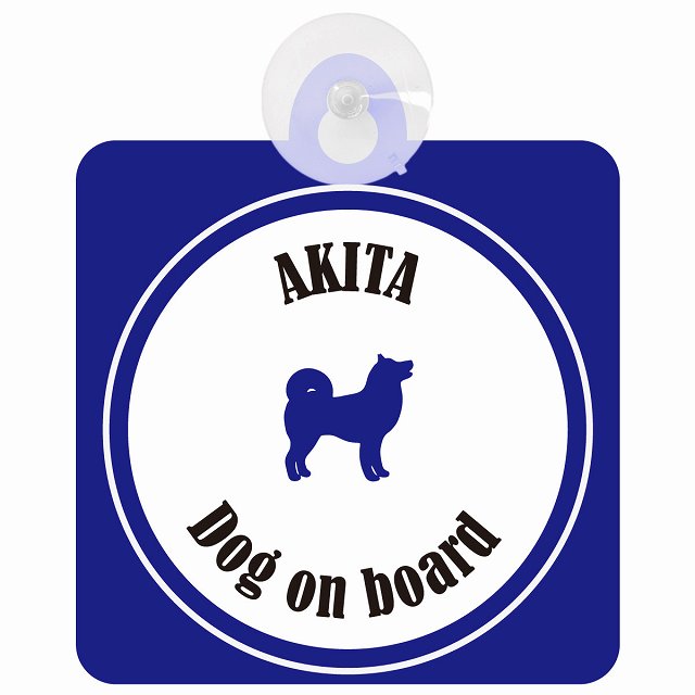Akita 秋田犬 ホワイト＆ネイビー DOG IN CAR カラフル 車用吸盤付サイン 12.4x14.6cm