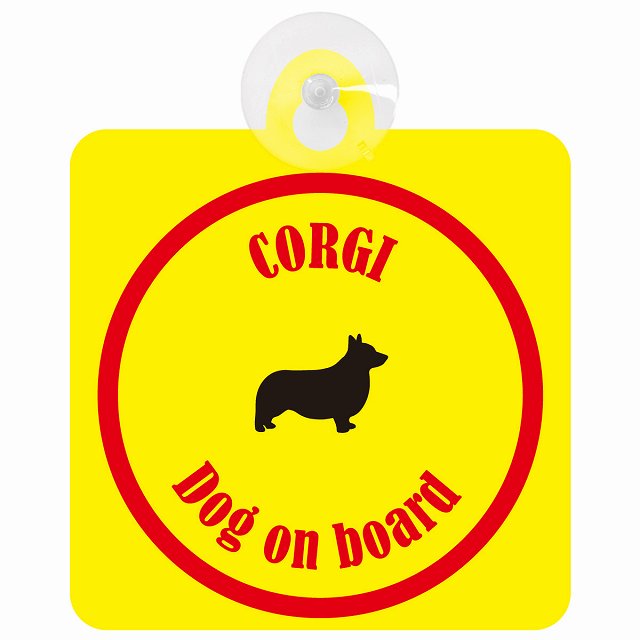 Corgi コーギー イエロー＆レッド DOG IN CAR カラフル 車用吸盤付サイン 12.4x14.6cm