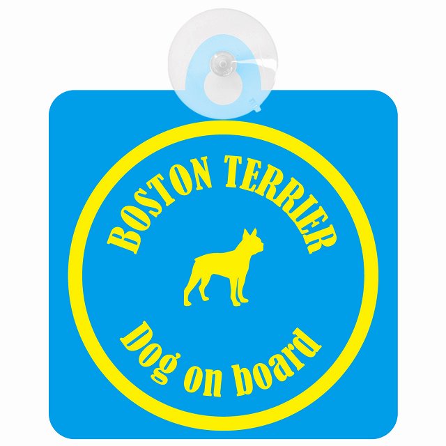 Boston Terrier ボストンテリア ブルー＆イエロー DOG IN CAR カラフル 車用吸盤付サイン 12.4x14.6cm