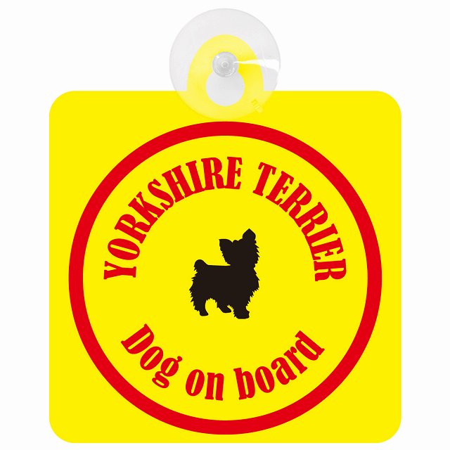 Yorkshire Terrier ヨークシャテリア イエロー＆レッド DOG IN CAR カラフル 車用吸盤付サイン 12.4x14.6cm