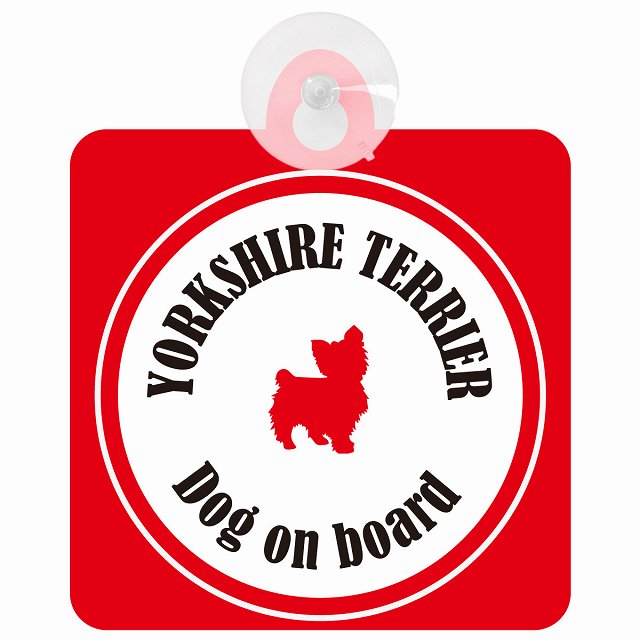 Yorkshire Terrier ヨークシャテリア ホワイト＆レッド DOG IN CAR カラフル 車用吸盤付サイン 12.4x14.6cm