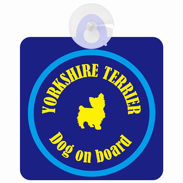 Yorkshire Terrier ヨークシャテリア ネイビー＆ブルー DOG IN CAR カラフル 車用吸盤付サイン 12.4x14.6cm