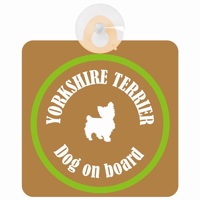 Yorkshire Terrier ヨークシャテリア ブラウン＆グリーン DOG IN CAR カラフル 車用吸盤付サイン 12.4x14.6cm