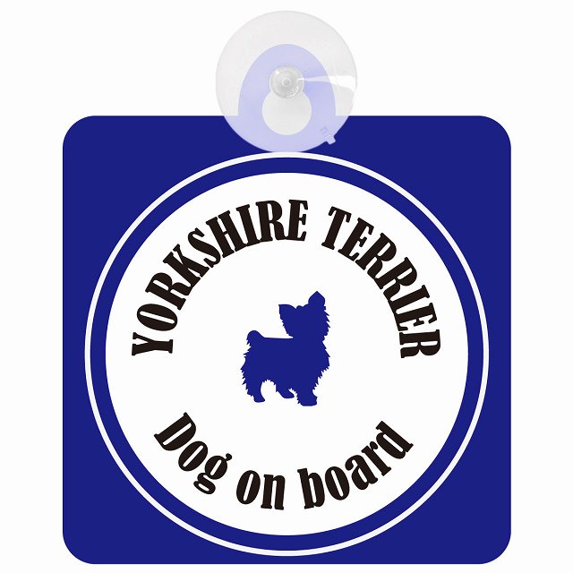 Yorkshire Terrier ヨークシャテリア ホワイト＆ネイビー DOG IN CAR カラフル 車用吸盤付サイン 12.4x14.6cm