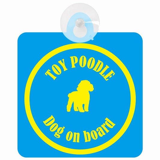 Toy Poodle トイプードル ブルー＆イエロー DOG IN CAR カラフル 車用吸盤付サイン 12.4x14.6cm