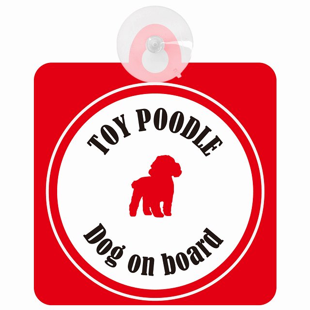 Toy Poodle トイプードル ホワイト＆レッド DOG IN CAR カラフル 車用吸盤付サイン 12.4x14.6cm