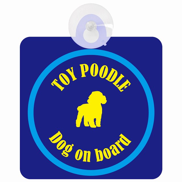 Toy Poodle トイプードル ネイビー＆ブルー DOG IN CAR カラフル 車用吸盤付サイン 12.4x14.6cm