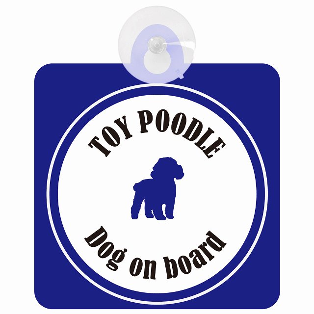 Toy Poodle トイプードル ホワイト＆ネイビー DOG IN CAR カラフル 車用吸盤付サイン 12.4x14.6cm