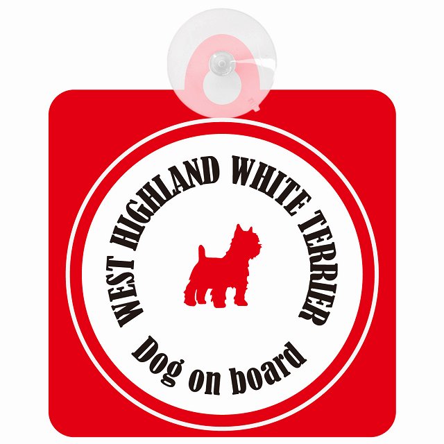 West Highland White Terrier ウエストハイランドホワイトテリア ホワイト＆レッド DOG IN CAR カラフル 車用吸盤付サイン 12.4x14.6cm