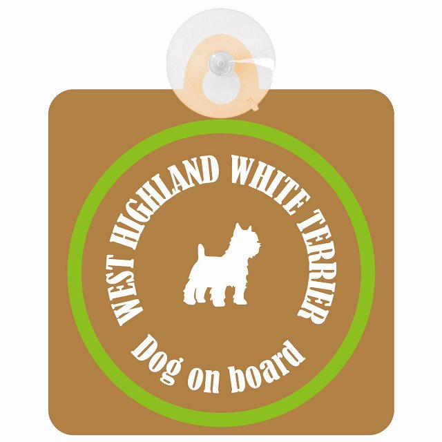 West Highland White Terrier ウエストハイランドホワイトテリア ブラウン＆グリーン DOG IN CAR カラフル 車用吸盤付サイン 12.4x14.6cm