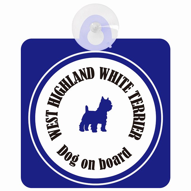 West Highland White Terrier ウエストハイランドホワイトテリア ホワイト＆ネイビー DOG IN CAR カラフル 車用吸盤付サイン 12.4x14.6cm