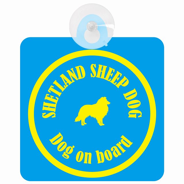 Shetland Sheepdog シェットランドシープドッグ ブルー＆イエロー DOG IN CAR カラフル 車用吸盤付サイン 12.4x14.6cm